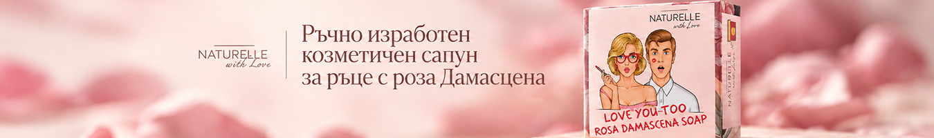 ��������� Naturelle with Love