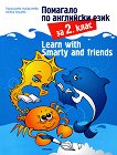 Learn with Smarty and friends: �������� �� ��������� ���� �� 2. ���� - 