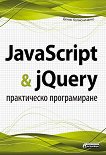 JavaScript & jQuery - ����������� ������������ - 