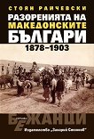 ����������� �� ������������ ������� (1878-1903) - 