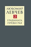 ��������� � ����� ���� - ��� 2: ��������� ����� ��� ������ (1974 - 1989) - 