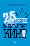 25 ������ �� ����������� ���� - 