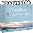 365 ������������ ����� �� ������ - 