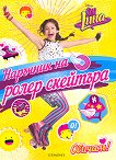 https://www.hobby.store.bg/lstimg/177801/soy-luna-narychnik-na-roler-skejtyra.jpg