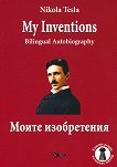 ����� �����������. ������������� My Inventions. Bilingual Autobiography - 