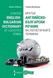  -     Concise English-Bulgarian Dictionary of Logistics Terms - 