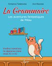 ��������� �� ������� ���� - ���� A1 - A2 La Grammaire. Les Aventures fantastiques de Milou - 
