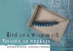 Bird on a Window Sill ������ �� ������� - 