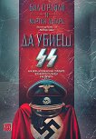 Да убиеш SS - 
