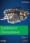 SolidWorks ���������� - ��� 2 - 