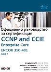 CCNP and CCIE Enterprise Core ENCOR 350-401: ��������� ����������� �� ������������ - ��� 2 - 