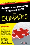 �������� � ������������ � ������� �� ��� For Dummies - 