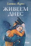 Живеем днес - 