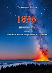 1876. �������� ��� ������� �� ����������� �������� - 
